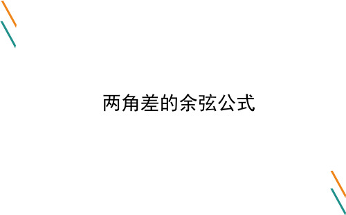 两角差的余弦公式  课件