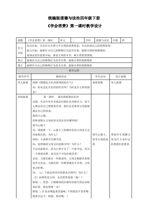 部编版小学道德与法治四年级下册5《合理消费》教学设计