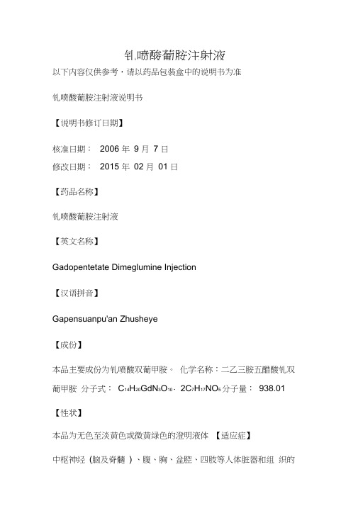 钆喷酸葡胺注射液说明书