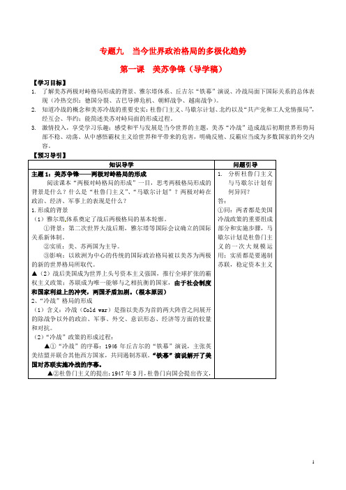 2015年高中历史专题九第一课美苏争锋学案人民版必修1