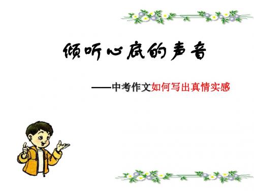 倾听心底的声音——中考作文如何写出真情实感 PPT课件
