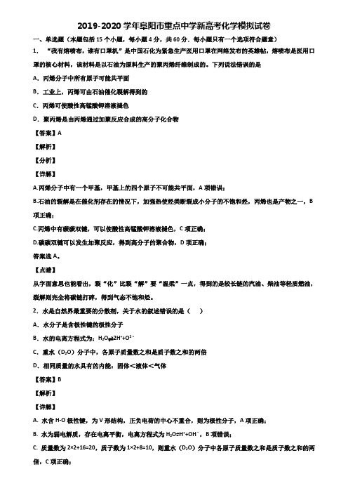 2019-2020学年阜阳市重点中学新高考化学模拟试卷含解析