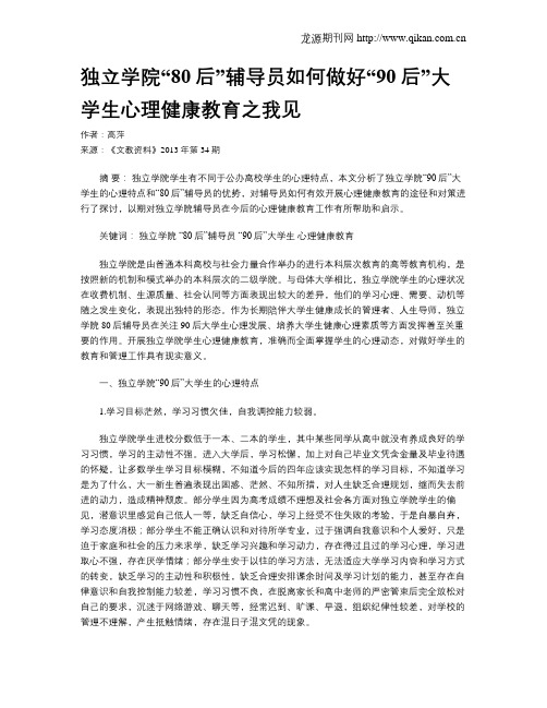 独立学院“80后”辅导员如何做好“90后”大学生心理健康教育之我见
