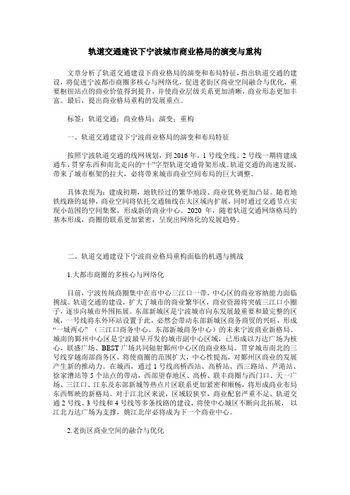 轨道交通建设下宁波城市商业格局的演变与重构