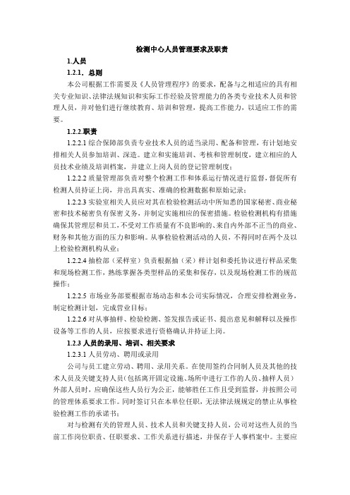 检测中心人员管理要求及职责