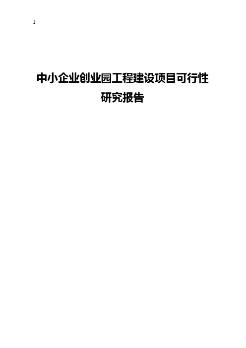 中小企业创业园工程建设项目可行性研究报告