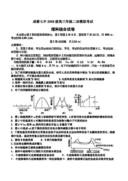 成都七中2009级高三年级二诊模拟考试