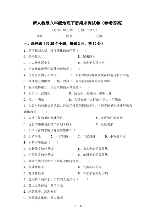 新人教版八年级地理下册期末测试卷(参考答案)