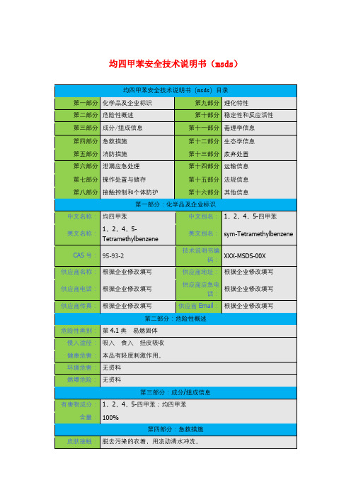 均四甲苯安全技术说明书(msds)