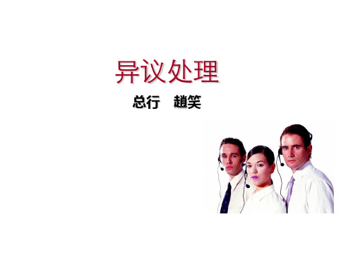 异议处理-银行(课件PPT)