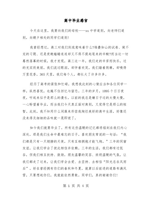 高中毕业感言（2篇）