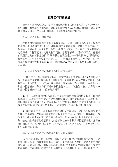 推动工作向前发展