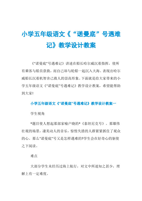 小学五年级语文《“诺曼底”号遇难记》教学设计教案