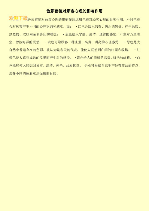 色彩营销对顾客心理的影响作用