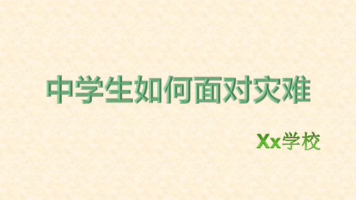 安全教育《中学生如何应对伤害》