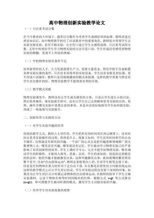 高中物理创新实验教学论文