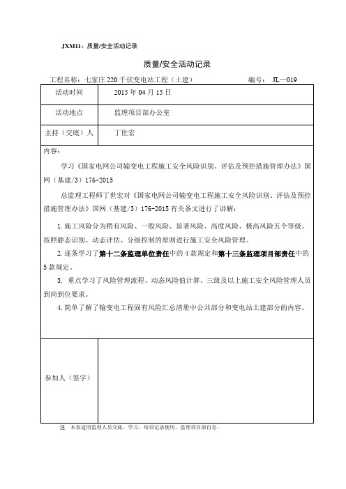 质量、安全活动记录表4