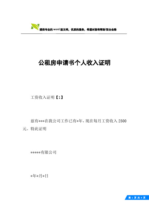 公租房申请书个人收入证明
