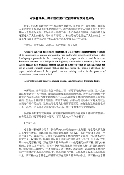 对沥青混凝土拌和站在生产过程中常见故障的分析