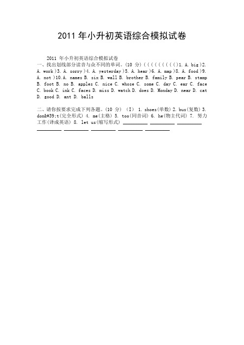 2011年小升初英语综合模拟试卷.doc
