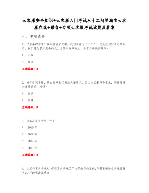 云客服安全知识+云客服入门考试双十二阿里淘宝云客服在线+语音+专项云客服考试试题及答案