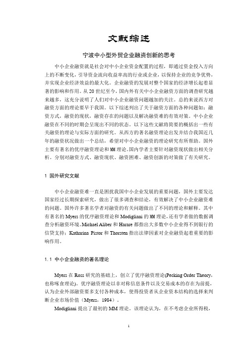 宁波中小型外贸企业融资创新的思考【文献综述】