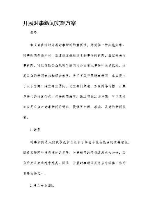 开展时事新闻实施方案