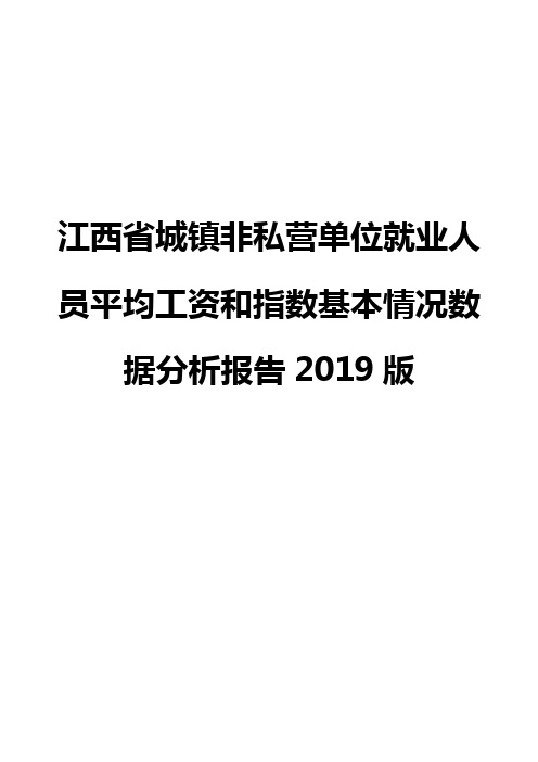 江西省城镇非私营单位就业人员平均工资和指数基本情况数据分析报告2019版