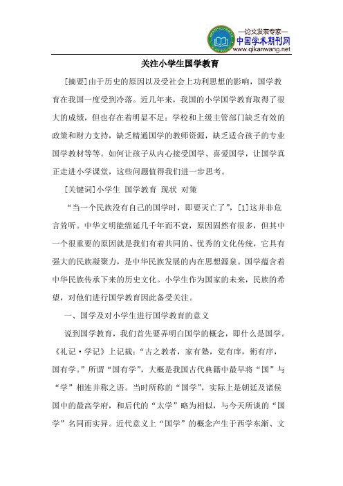 关注小学生国学教育