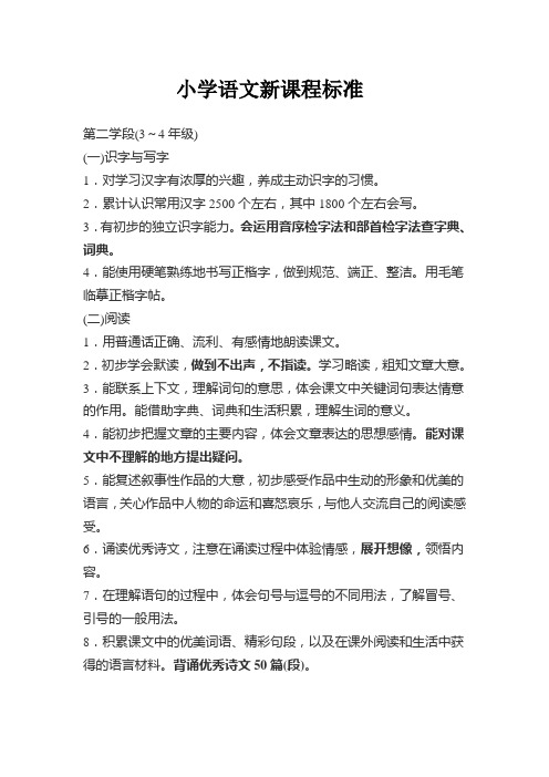 第二学段语文课程标准