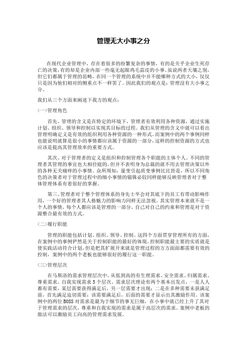 管理无大小事之分