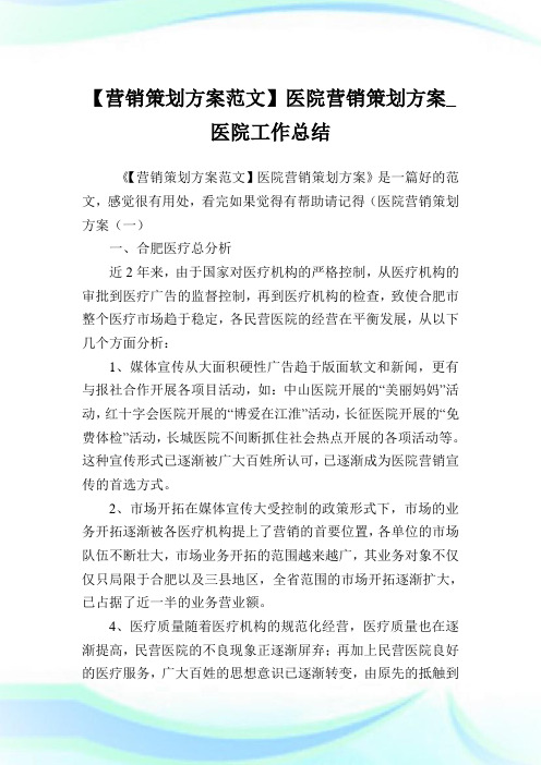 【营销策划方案例文】医院营销策划方案_医院工作归纳.doc