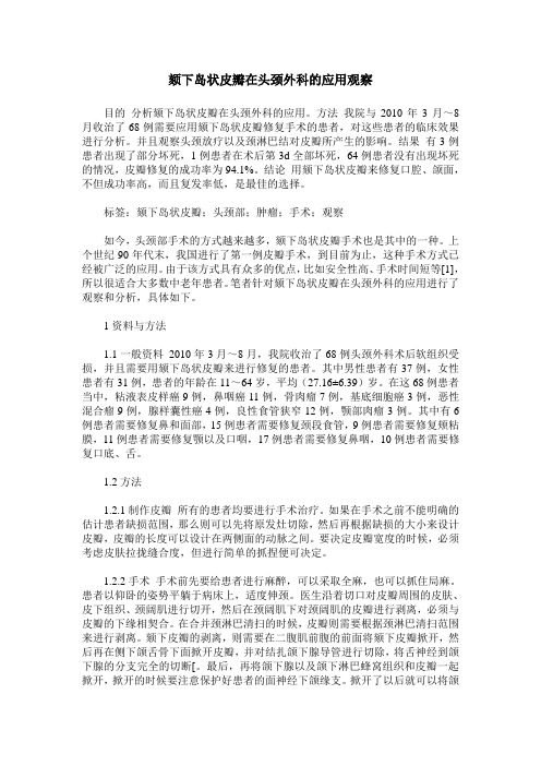 颏下岛状皮瓣在头颈外科的应用观察
