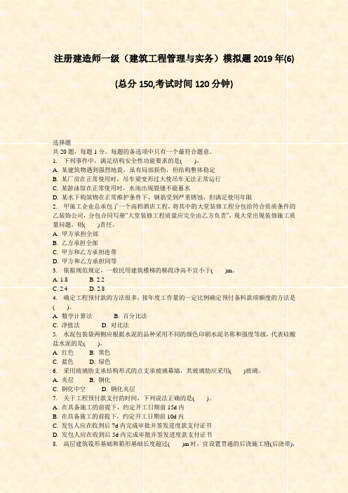 注册建造师一级建筑工程管理与实务模拟题2019年(6)_真题-无答案