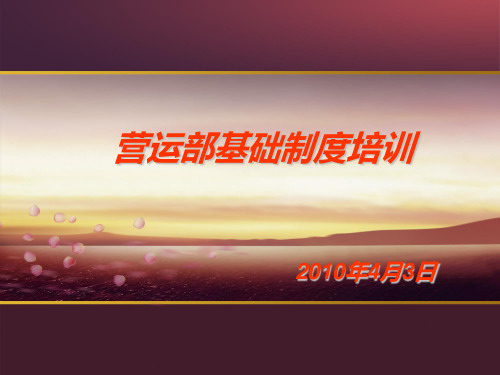 营运部培训讲解