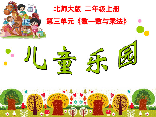 【北师大版】数学二年级上册：第3单元《儿童乐园》课件