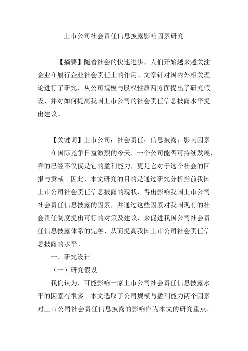 上市公司社会责任信息披露影响因素研究