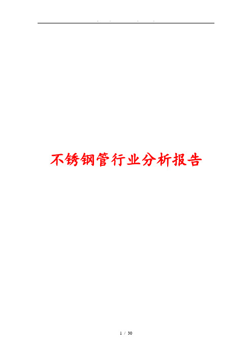 不锈钢管行业分析报告文案