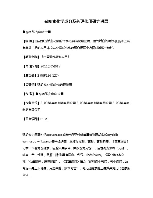 延胡索化学成分及药理作用研究进展