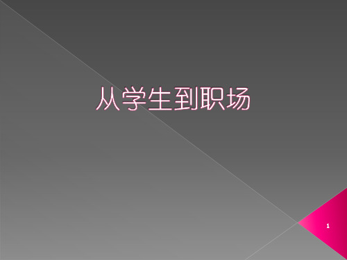 HR员工培训资料--从学生到职场