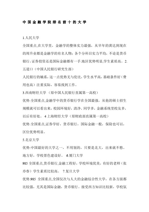 中国金融学院排名前十的大学