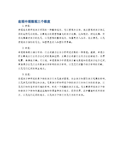 宏观中观微观三个维度