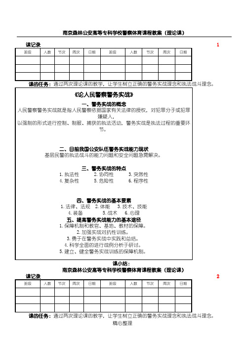 南京森林公安高等专科学校警察体育课程教案(理论课)
