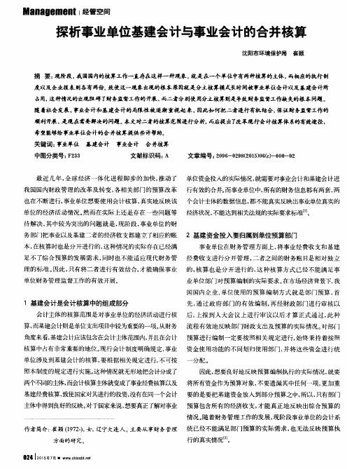 探析事业单位基建会计与事业会计的合并核算