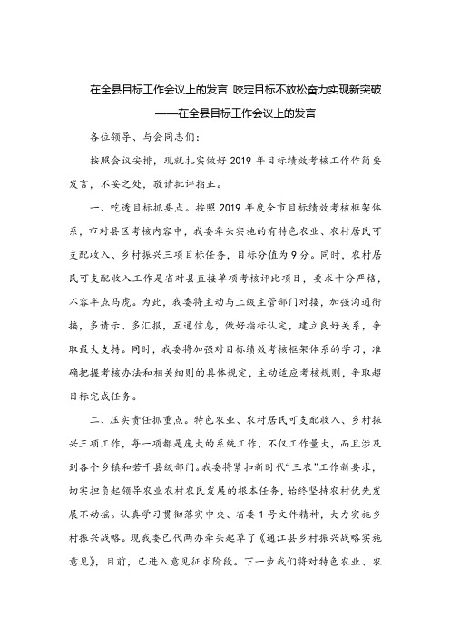 在全县目标工作会议上的发言 咬定目标不放松奋力实现新突破