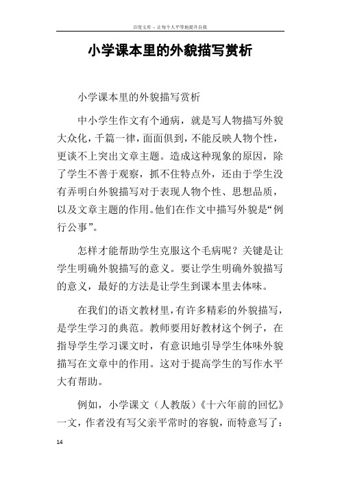 小学课本里的外貌描写赏析