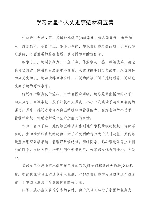 学习之星个人先进事迹材料五篇