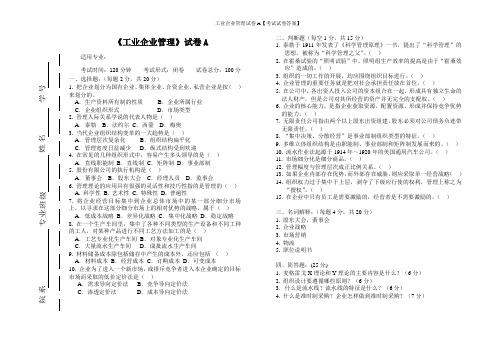 工业企业管理试卷A【考试试卷答案】