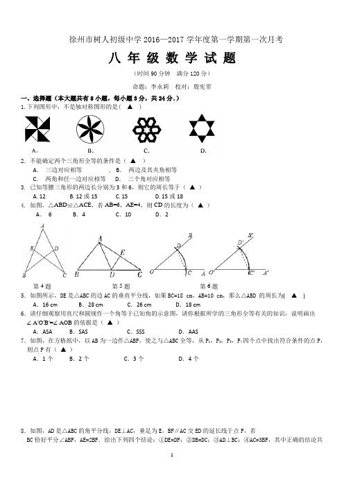 2016-2017学年度徐州市树人中学八年级上 第一次月考试卷带答案