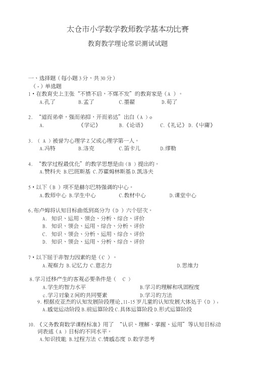 小学数学教师教学基本功比赛(教育教学理论常识测试试题答案).doc